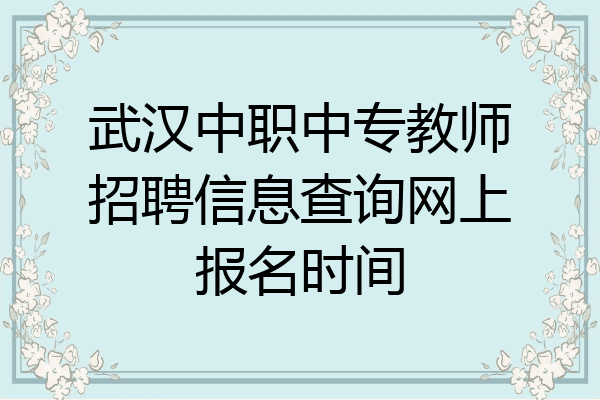 武汉中职中专教师招聘信息查询网上报名时间