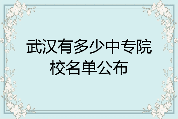 武汉有多少中专院校名单公布