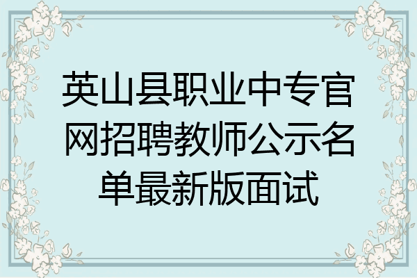 英山县职业中专官网招聘教师公示名单最新版面试