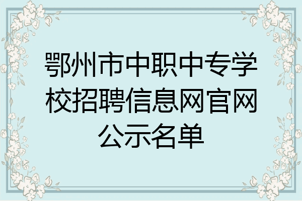 鄂州市中职中专学校招聘信息网官网公示名单