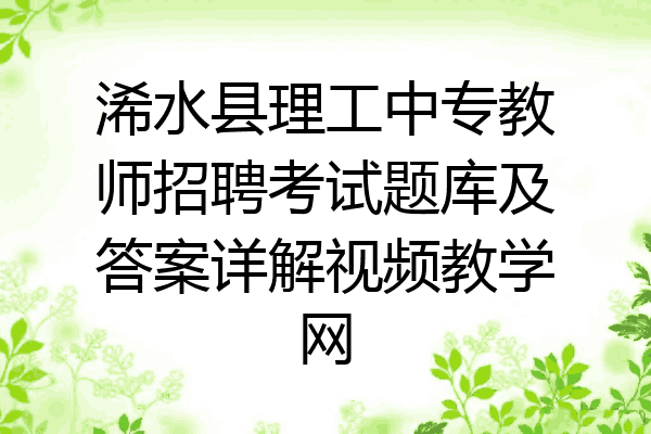 浠水县理工中专教师招聘考试题库及答案详解视频教学网
