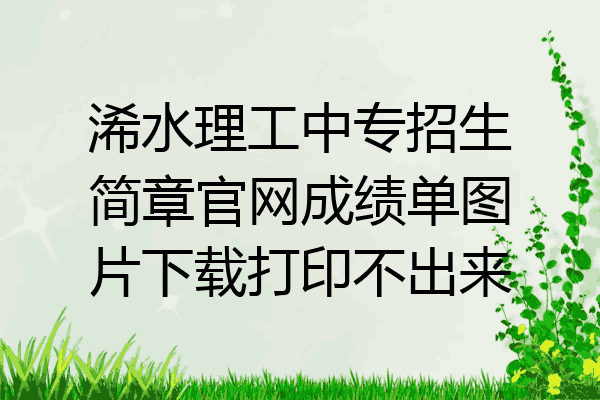 浠水理工中专招生简章官网成绩单图片下载打印不出来