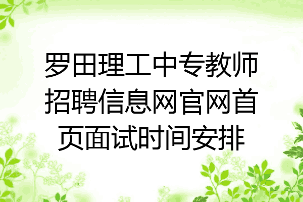罗田理工中专教师招聘信息网官网首页面试时间安排