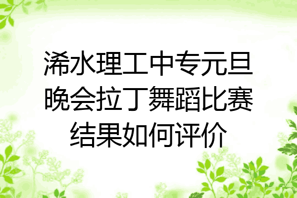 浠水理工中专元旦晚会拉丁舞蹈比赛结果如何评价