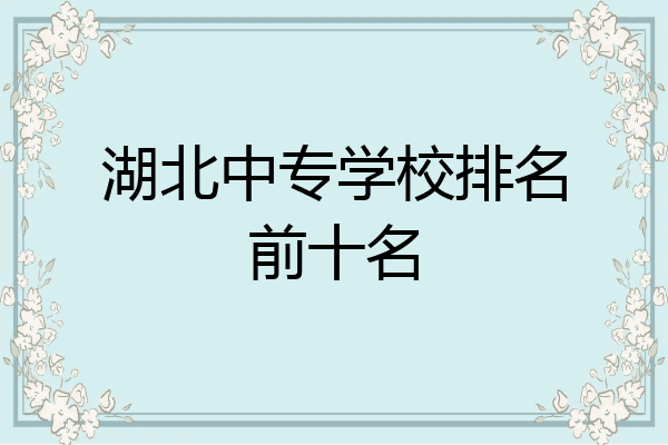 湖北中专学校排名前十名