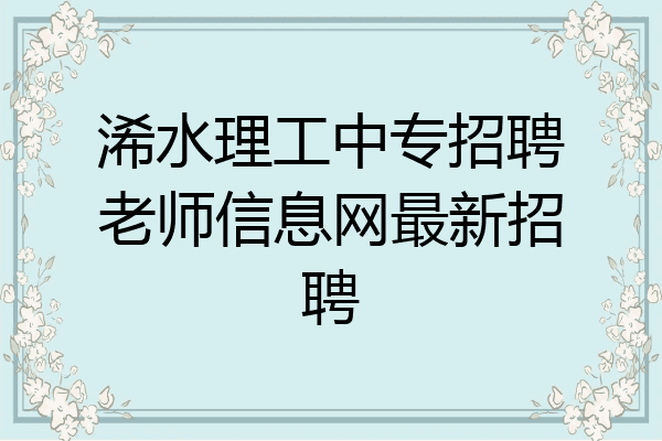 浠水理工中专招聘老师信息网最新招聘