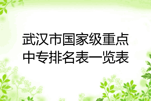 武汉市国家级重点中专排名表一览表