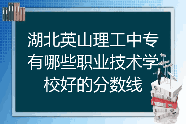 湖北英山理工中专有哪些职业技术学校好的分数线