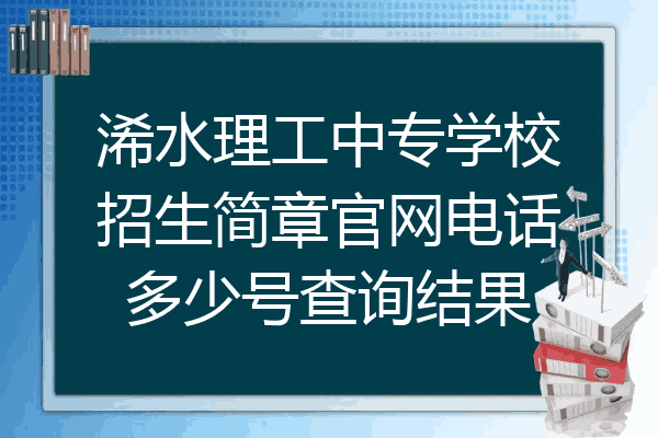 浠水理工中专学校招生简章官网电话多少号查询结果