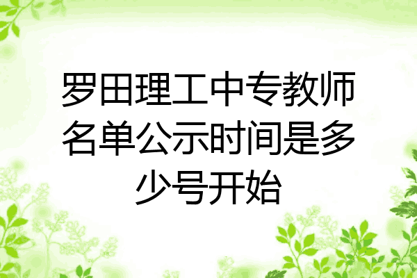 罗田理工中专教师名单公示时间是多少号开始