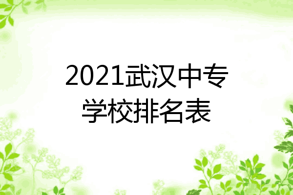 2021武汉中专学校排名表