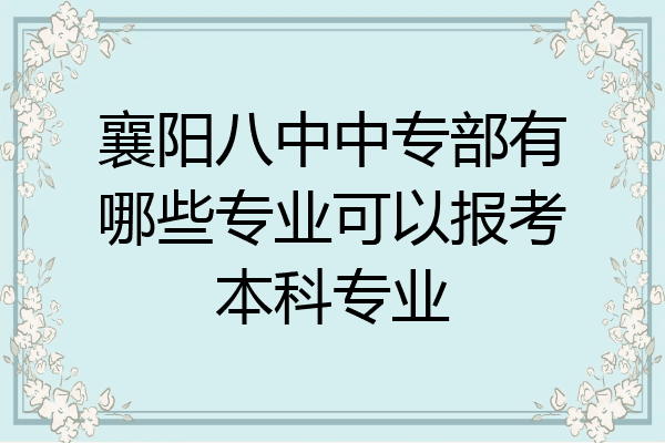 襄阳八中中专部有哪些专业可以报考本科专业