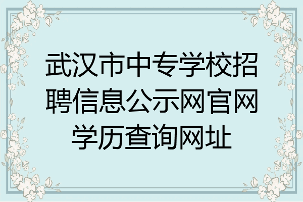 武汉市中专学校招聘信息公示网官网学历查询网址