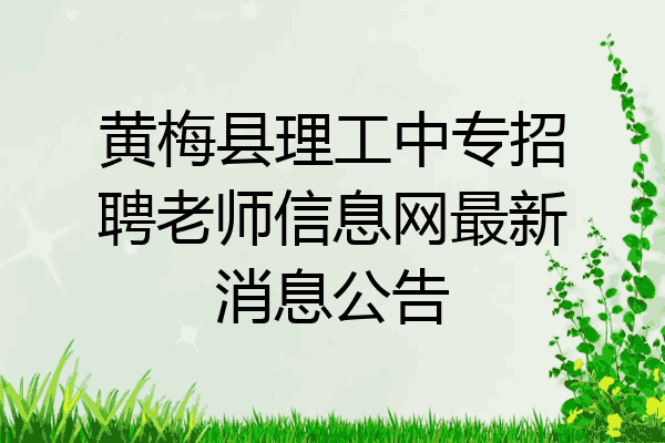 黄梅县理工中专招聘老师信息网最新消息公告