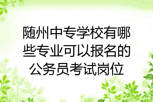 随州中专学校有哪些专业可以报名的公务员考试岗位
