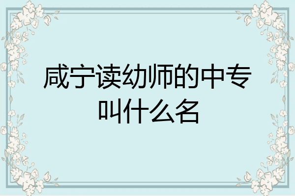 咸宁读幼师的中专叫什么名