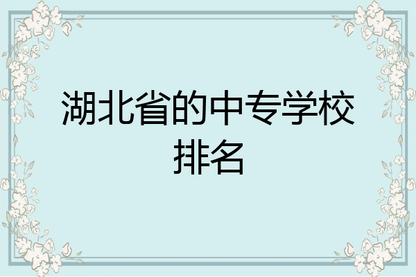 湖北省的中专学校排名