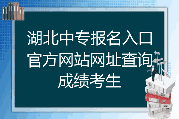 湖北中专报名入口官方网站网址查询成绩考生