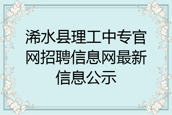 浠水县理工中专官网招聘信息网最新信息公示