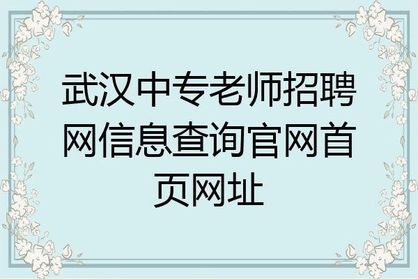 武汉中专老师招聘网信息查询官网首页网址
