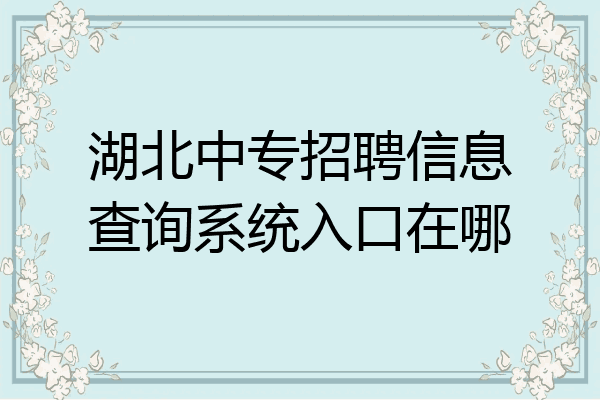 湖北中专招聘信息查询系统入口在哪