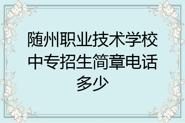 随州职业技术学校中专招生简章电话多少