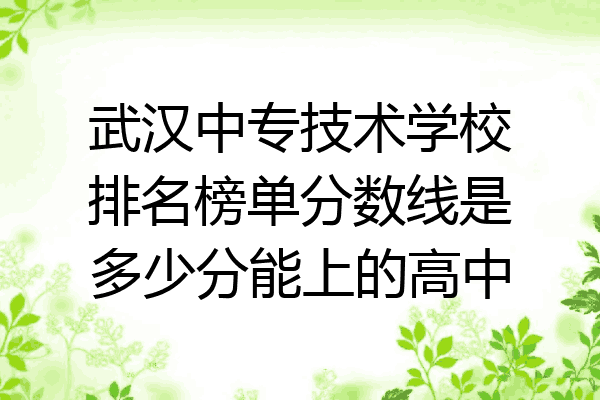 武汉中专技术学校排名榜单分数线是多少分能上的高中