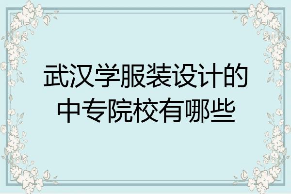 武汉学服装设计的中专院校有哪些