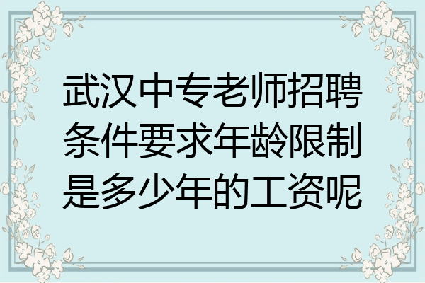 武汉中专老师招聘条件要求年龄限制是多少年的工资呢