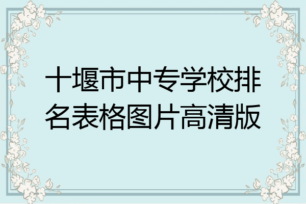 十堰市中专学校排名表格图片高清版