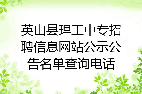 英山县理工中专招聘信息网站公示公告名单查询电话
