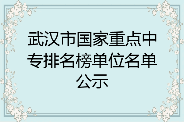 武汉市国家重点中专排名榜单位名单公示