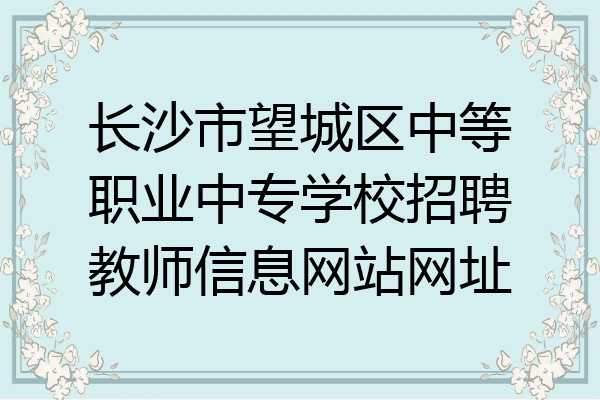 长沙市望城区中等职业中专学校招聘教师信息网站网址