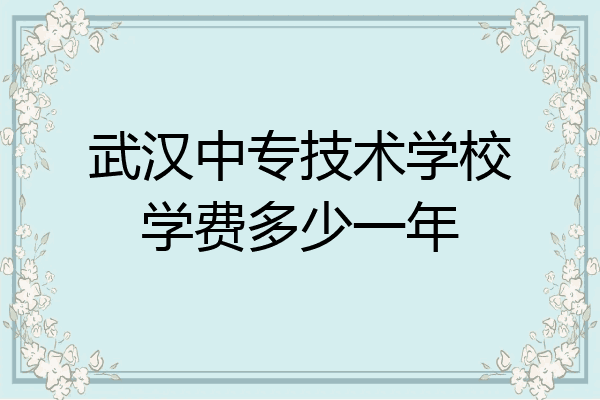 武汉中专技术学校学费多少一年