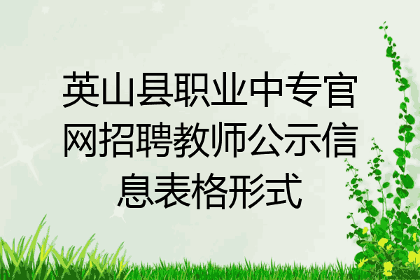 英山县职业中专官网招聘教师公示信息表格形式
