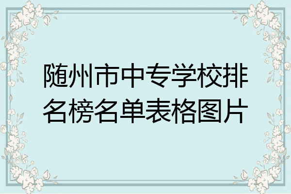 随州市中专学校排名榜名单表格图片