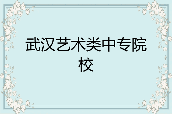 武汉艺术类中专院校