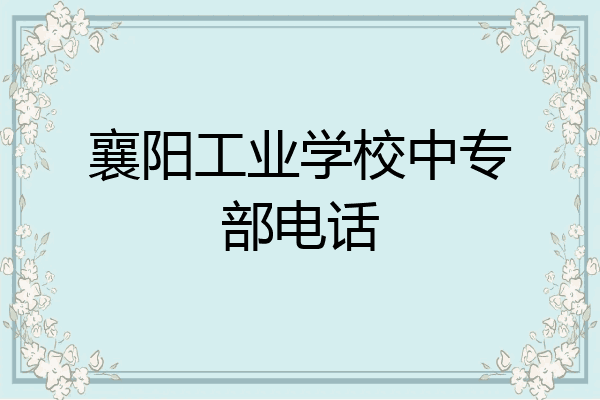襄阳工业学校中专部电话