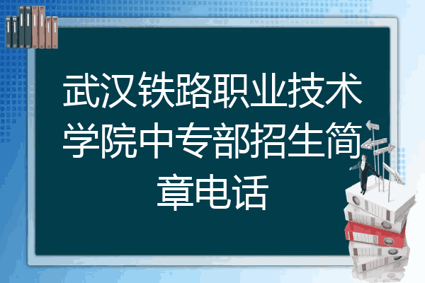 武汉铁路职业技术学院中专部招生简章电话