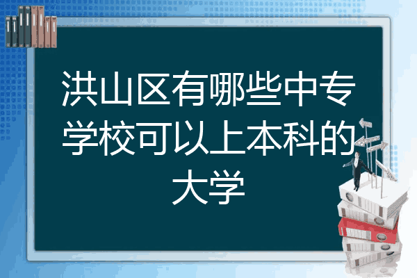 洪山区有哪些中专学校可以上本科的大学