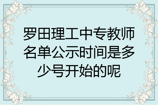 罗田理工中专教师名单公示时间是多少号开始的呢