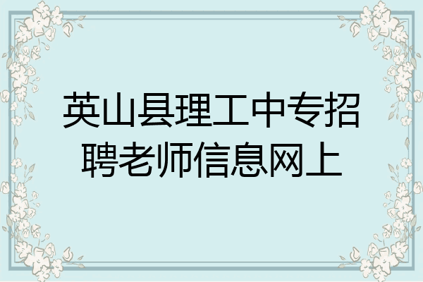 英山县理工中专招聘老师信息网上