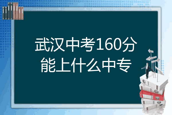 武汉中考160分能上什么中专