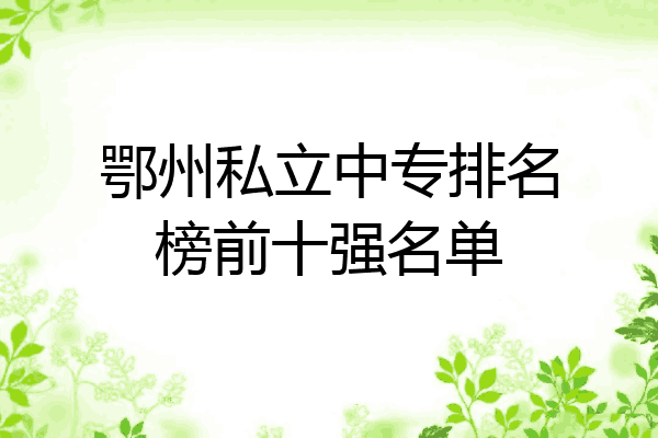 鄂州私立中专排名榜前十强名单