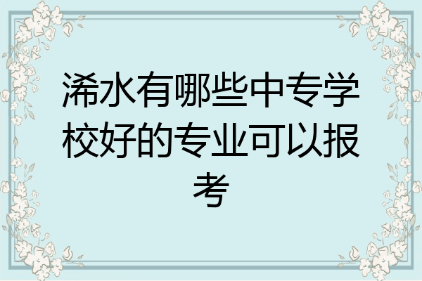 浠水有哪些中专学校好的专业可以报考