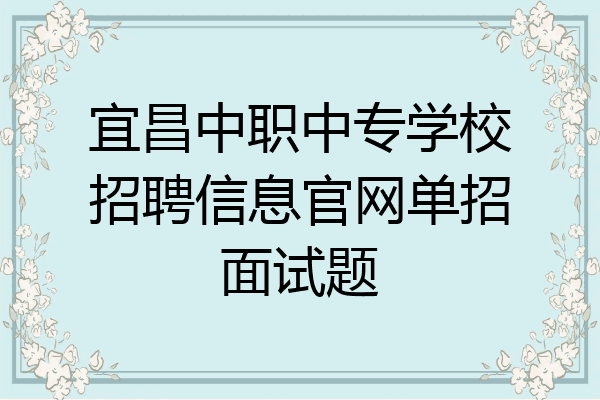 宜昌中职中专学校招聘信息官网单招面试题