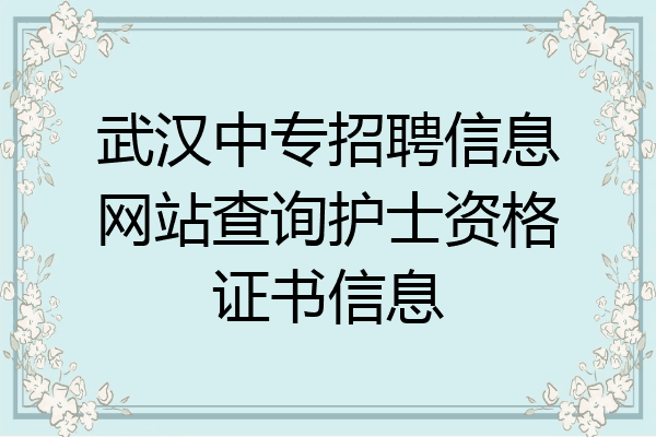 武汉中专招聘信息网站查询护士资格证书信息