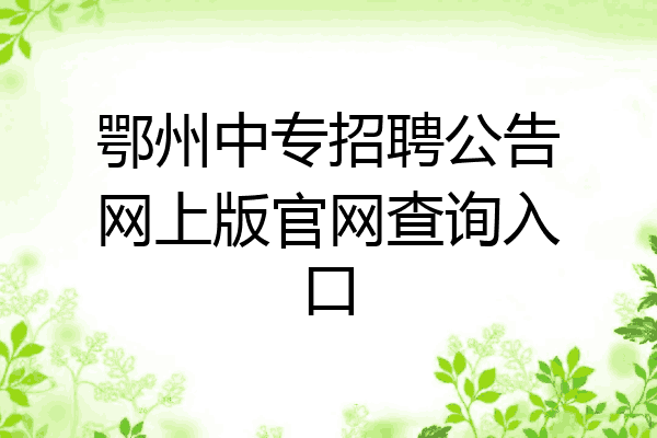 鄂州中专招聘公告网上版官网查询入口