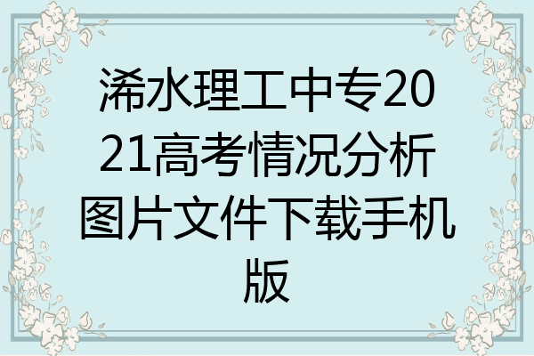 浠水理工中专2021高考情况分析图片文件下载手机版