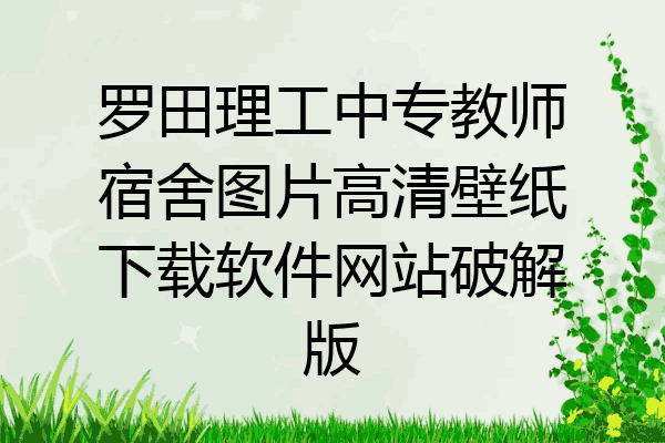 罗田理工中专教师宿舍图片高清壁纸下载软件网站破解版